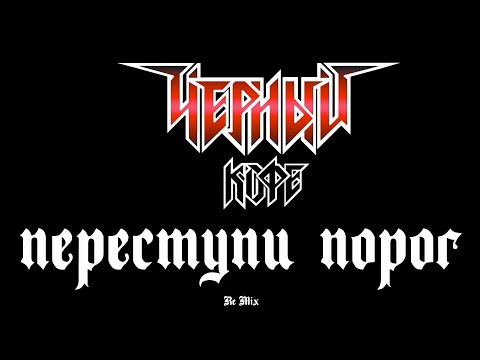 Видео: Чёрный Кофе. Переступи порог. Re Mix от LNN Studio