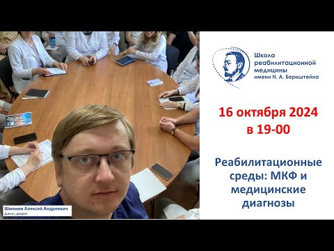 Видео: Реабилитационная среда 16.10.2024: МКФ и медицинские диагнозы