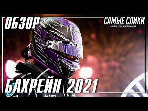 Видео: Гран при Бахрейна 2021 ОБЗОР гонки Главный вопрос