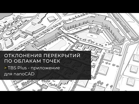 Видео: Отклонения перекрытий по облакам точек в nanoCAD с TBS Plus. Исполнительная документация
