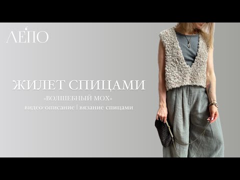 Видео: Описание жилета «Волшебный мох» | Видео-описание ЛЕПО
