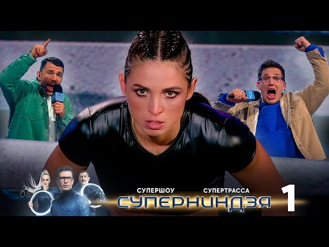 Видео: Суперниндзя | Выпуск 1