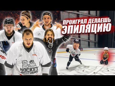 Видео: ПРОИГРАЛ - ДЕЛАЕШЬ ЖЕСТКУЮ ЭПИЛЯЦИЮ! ХОККЕЙ НА ВЫЖИВАНИЕ