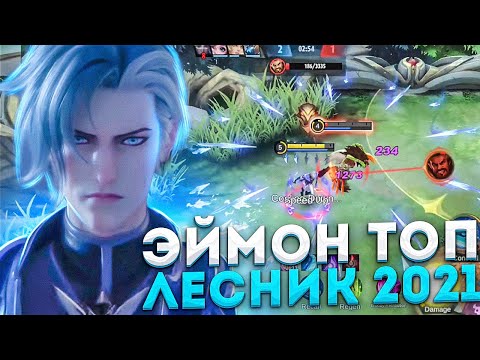 Видео: Я УДАЛЯЮ ИГРУ ИЗ-ЗА ЭЙМОНА - Mobile Legends