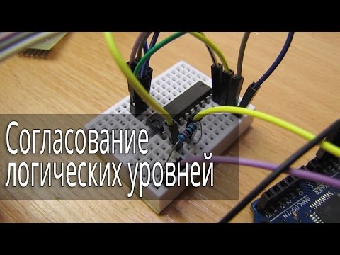 Видео: Согласование логических уровней 5 и 3.3 вольтовой периферии