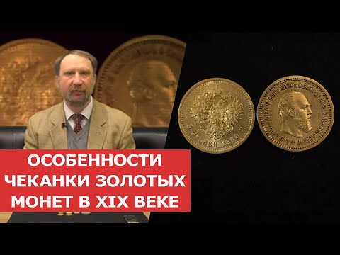 Видео: ✦ ОСОБЕННОСТИ ЧЕКАНКИ ЗОЛОТЫХ МОНЕТ  В XIX ВЕКЕ ✦ Орел на монетах