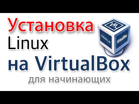 Видео: Установка Линукс на Virtualbox