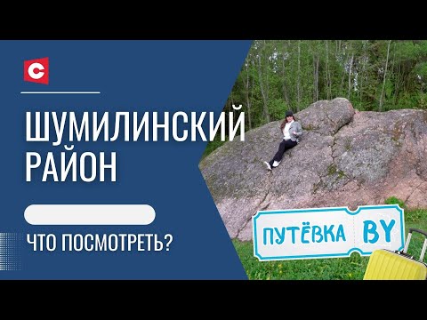 Видео: Где увидеть САМЫЙ БОЛЬШОЙ камень в Беларуси? | Призраки усадьбы в Шумилине! | ПУТЁВКА BY