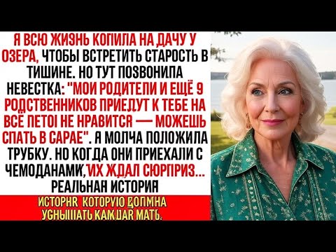 Видео: Невестка решила вселить на моей даче родителей и 9 родственников, так что я приготовила им "сюрприз…