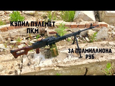 Видео: ПУЛЕМЁТ ПКМ КАЛАШНИКОВА. САМЫЙ ЛУЧШИЙ ПУЛЕМЁТ В МИРЕ !!! ЛУЧШИЙ ОБЗОР !!!