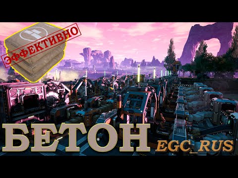 Видео: "Бетон" (эффективные схемы) Satisfactory