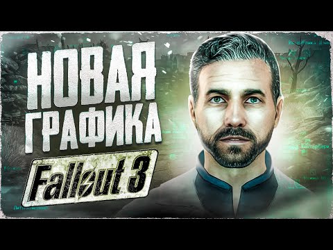 Видео: КАК ВЫГЛЯДИТ «FALLOUT 3» С НОВОЙ ГРАФИКОЙ В 2024 ГОДУ? | ИГРОВОЙ ТЮНИНГ