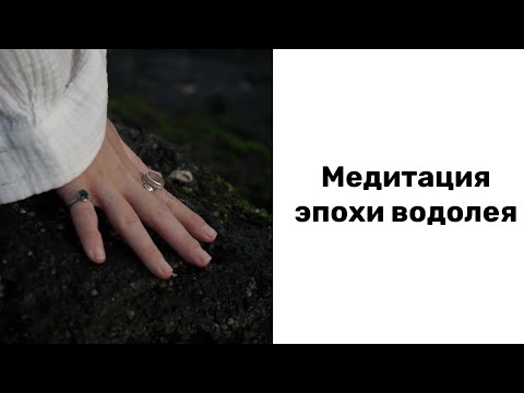 Видео: Медитация эпохи водолея