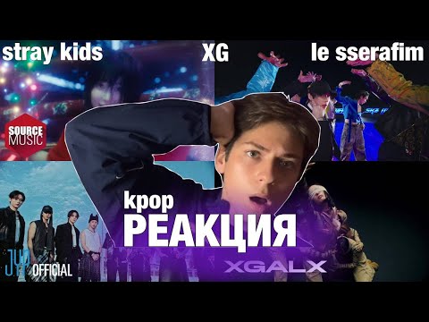 Видео: РЕАКЦИЯ НА КПОП!/ Stray Kids / LE SSERAFIM / XG