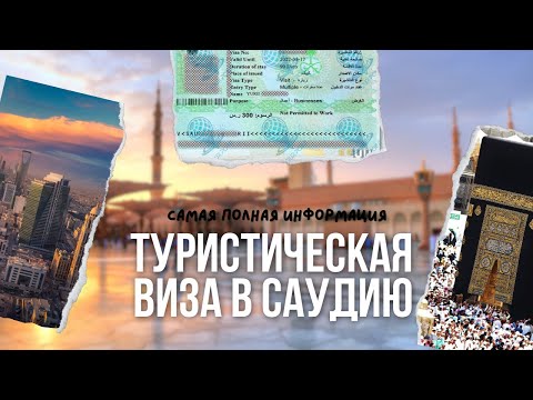 Видео: Туристическая виза в Саудию, все что нужно знать