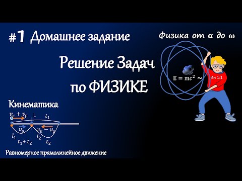 Видео: #1 Д/з. Решение задач по физике. Кинематика. Равномерное прямолинейное движение.