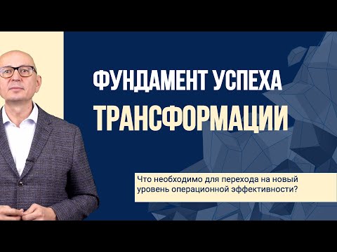 Видео: Фундамент успеха трансформации.  Бережливое производство