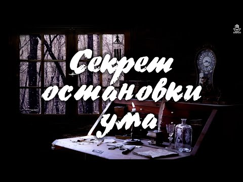 Видео: Самый охраняемый секрет остановки внутреннего диалога | Как найти тишину внутри себя