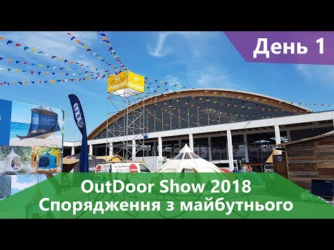 Видео: Спорядження з майбутнього на Outdoor Show 2018. День перший