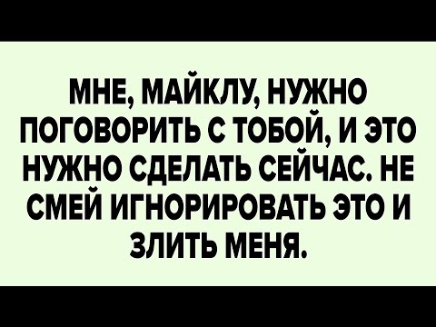 Видео: Мне, майклу, нужно поговорить с тобой, и это нужно сделать сейчас.