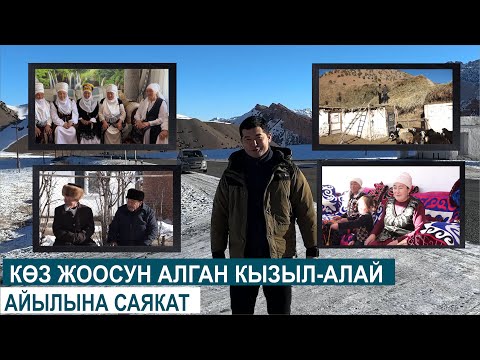 Видео: КӨЗ ЖООСУН АЛГАН КЫЗЫЛ-АЛАЙ АЙЫЛЫНА САЯКАТ//МЕНИН АЙЫЛЫМ