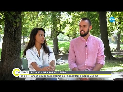 Видео: РАЗКАЗИ ОТ КРАЯ НА СВЕТА: Съвременниte номади, които се надбягват с пандемията - Събуди се...