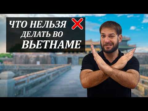 Видео: 15 вещей которые нельзя делать во Вьетнаме. Традиции, правила и табу, которые нарушают иностранцы