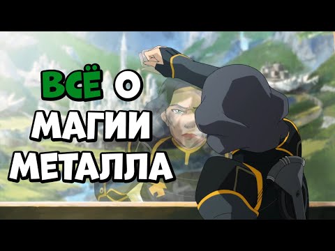 Видео: МАГИЯ МЕТАЛЛА: ИСТОРИЯ, ТЕХНИКИ, ПРИЁМЫ И ОГРАНИЧЕНИЯ – ВСЕЛЕННАЯ АВАТАРА