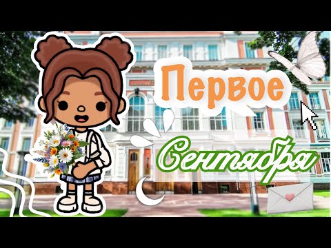 Видео: Первое сентября 🔔💔_ОБМАНУЛИ?!_инч тока_тока бока_inch toca_toca boca_school_officle