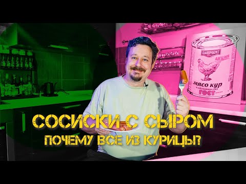 Видео: Сосиски с сыром (откуда столько курицы?)