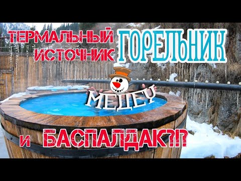 Видео: Термальный источник "Горельник". Высокогорный каток Медеу. И Баспалдак.