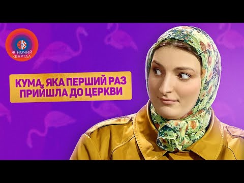 Видео: Кого взять кумой - новую подругу или старую? Приколы Лето 2022 | Женский Квартал