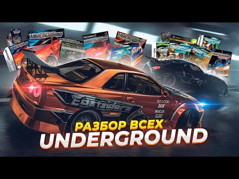 Видео: Разбор всех версий Need For Speed Underground | Underground 2