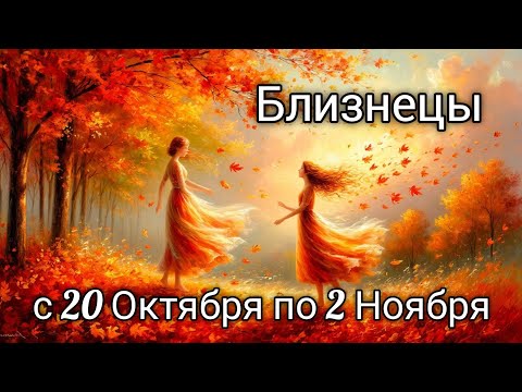 Видео: 🍂Близнецы! Таро прогноз с 20 Октября по 2 Ноября! 