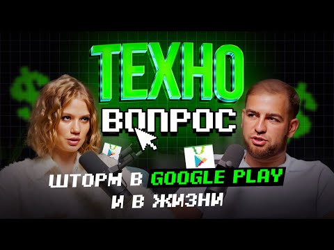 Видео: Шторм в Google Play и в ЖИЗНИ. Саша Klim. Арбитраж трафика