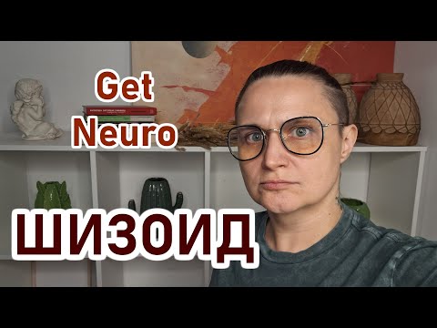 Видео: ШИЗОИД: любовь, интимные отношения у шизоида. Шизоидное расстройство личности