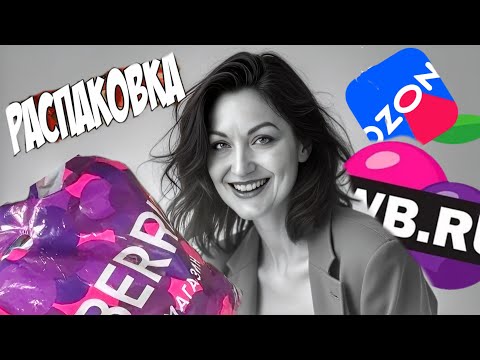 Видео: WILDBERRIES, OZON крутые НАХОДКИ! БОЛЬШАЯ РАСПАКОВКА.