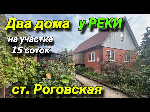 Видео: ДВА ДОМА У РЕКИ/ НА УЧАСТКЕ 15 СОТОК/ СТ. РОГОВСКАЯ