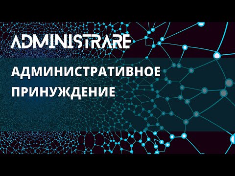 Видео: Административное принуждение