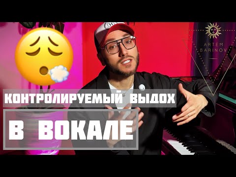 Видео: КАК ПЕТЬ НА ОПОРЕ Контролируемый выдох Вокал