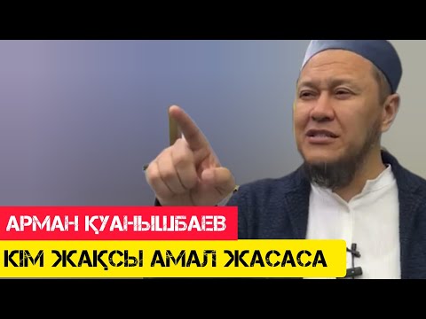 Видео: Кім жақсы амал жасаса, Алла тағала жақсы өмір сыйлады / жаңа уағыз / Арман Қуанышбаев