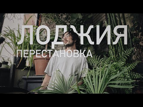 Видео: ПЕРЕСТАНОВКА РАСТЕНИЙ НА ЛОДЖИИ.