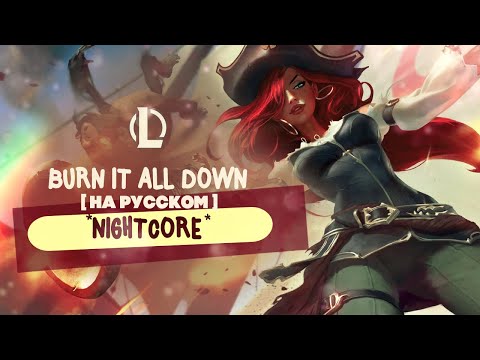 Видео: Nightcore - Burn It All Down (russian version) | ЧМ-2021