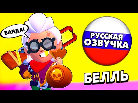 Видео: Что говорит Белль в Бравл Старс на Русском Языке