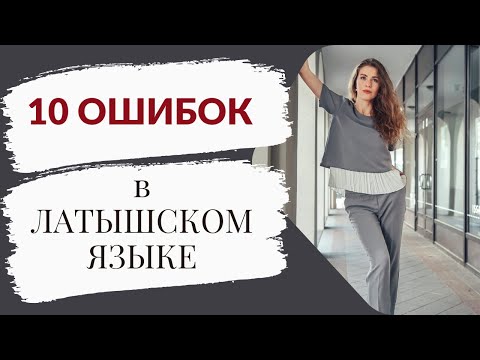 Видео: 10 ОШИБОК в ЛАТЫШСКОМ языке Учим Латышский А2 Подготовка к Экзамену Латышский А2