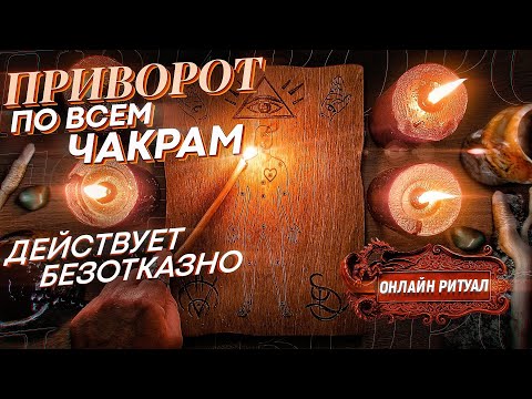 Видео: 🔥САМЫЙ СИЛЬНЫЙ ПРИВОРОТ! БУДЕТ ТВОЙ ДУШОЙ И ТЕЛОМ! ЭКСКЛЮЗИВНЫЙ РИТУАЛ! ПРОСТО СМОТРИ!