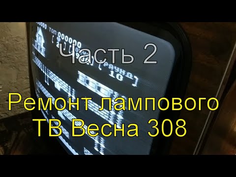 Видео: Ремонт лампового телевизора Весна 308 Часть 2