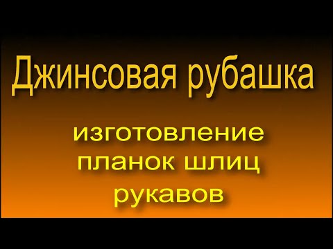 Видео: Джинсовая рубашка, Изготовление планок шлиц рукавов 4