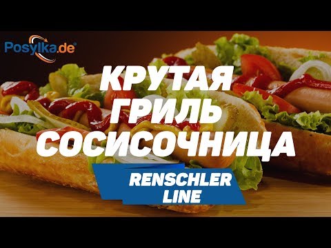Видео: Крутая Гриль-сосисочница Renschler Line!