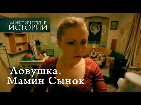Видео: Мистические истории. Ловушка. Мамин Сынок. Сезон 4